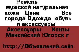 Ремень Millennium мужской натуральная  кожа › Цена ­ 1 200 - Все города Одежда, обувь и аксессуары » Аксессуары   . Ханты-Мансийский,Югорск г.